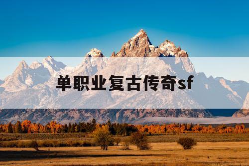 单职业复古传奇sf