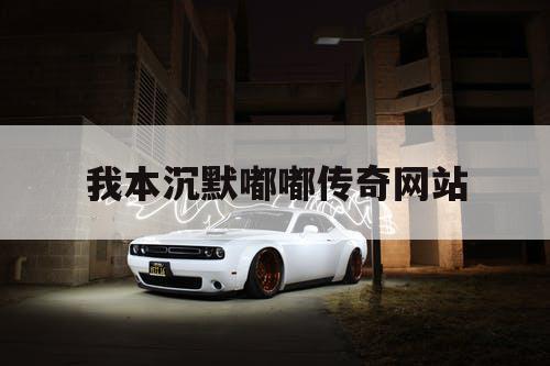 我本沉默嘟嘟传奇网站