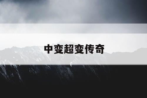中变超变传奇