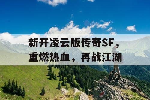 新开凌云版传奇SF，重燃热血，再战江湖