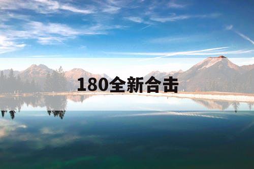 180全新合击