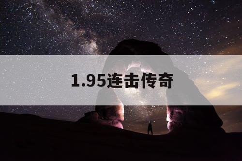 1.95连击传奇