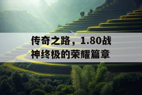 传奇之路，1.80战神终极的荣耀篇章