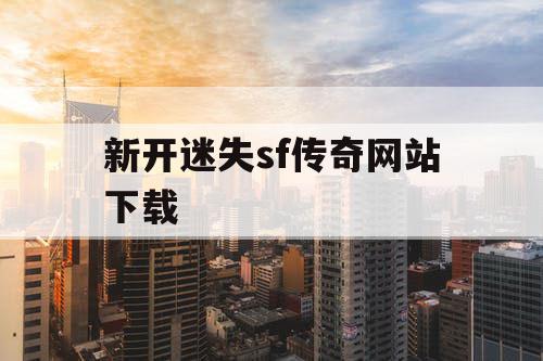 新开迷失sf传奇网站下载
