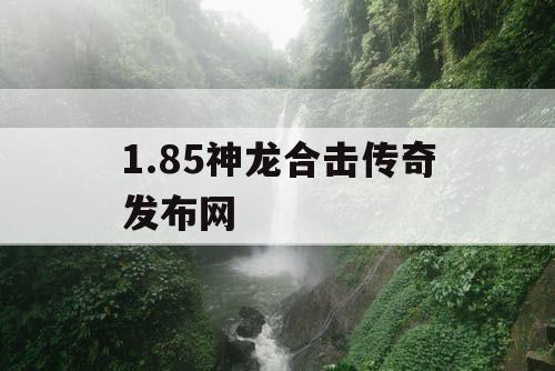 1.85神龙合击传奇发布网