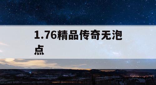 1.76精品传奇无泡点