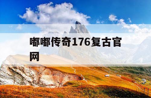 嘟嘟传奇176复古官网