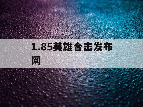 1.85英雄合击发布网