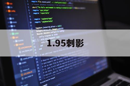 1.95刺影