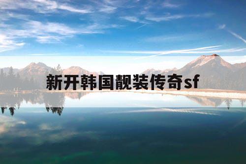 新开韩国靓装传奇sf