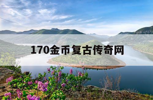 170金币复古传奇网