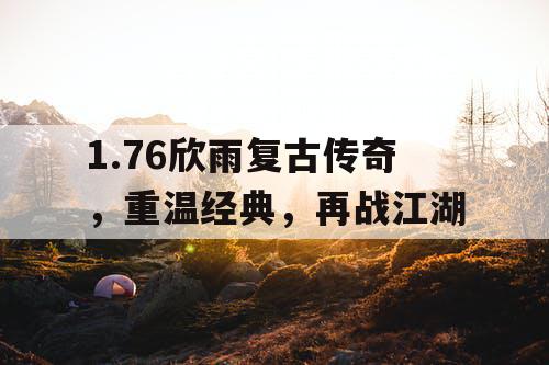 1.76欣雨复古传奇，重温经典，再战江湖