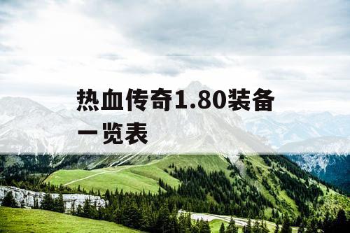 热血传奇1.80装备一览表