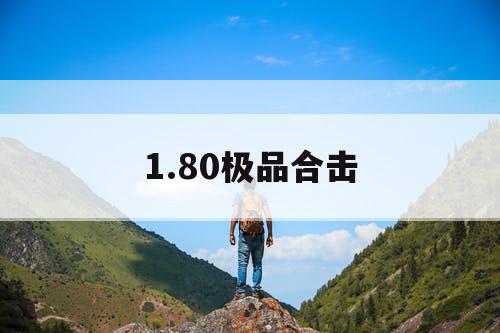 1.80极品合击