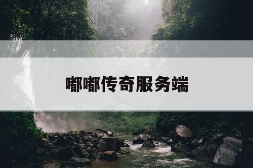 嘟嘟传奇服务端