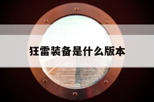 狂雷装备是什么版本