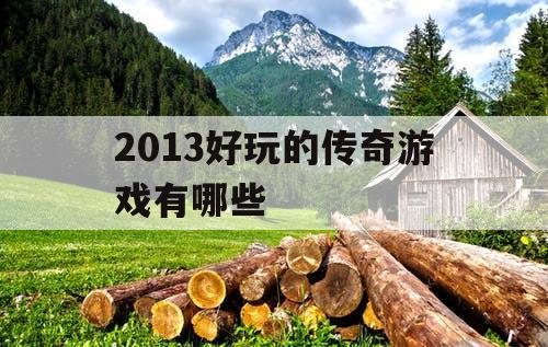 2013好玩的传奇游戏有哪些