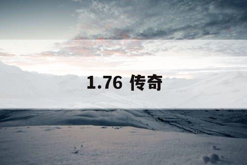 1.76 传奇