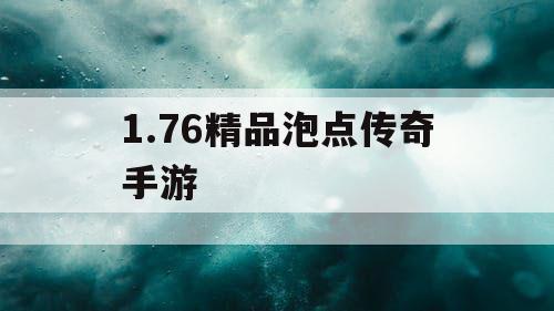 1.76精品泡点传奇手游
