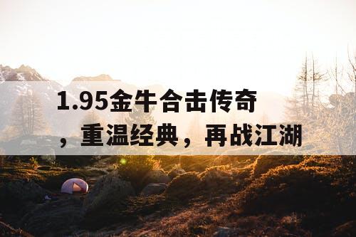 1.95金牛合击传奇，重温经典，再战江湖