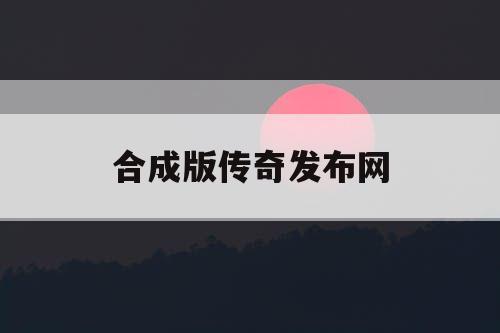 合成版传奇发布网