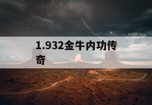 1.932金牛内功传奇 1.932金牛内功传奇
