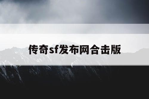 传奇sf发布网合击版