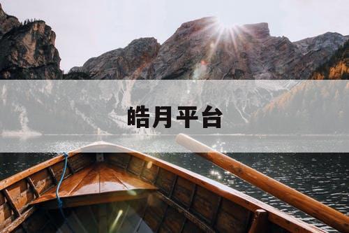 皓月平台