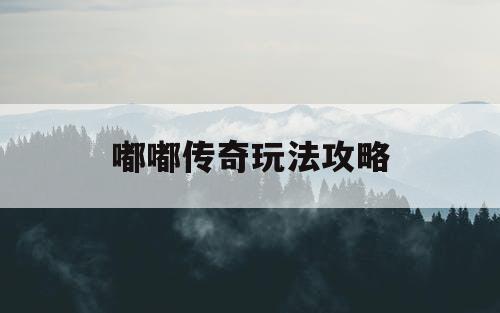 嘟嘟传奇玩法攻略