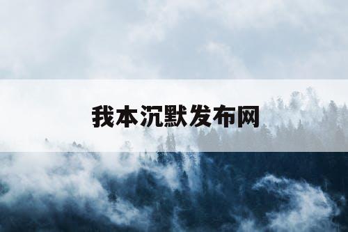 我本沉默发布网