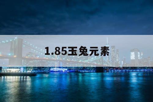 1.85玉兔元素 1.85玉兔元素