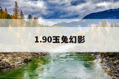 1.90玉兔幻影