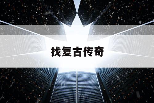 找复古传奇