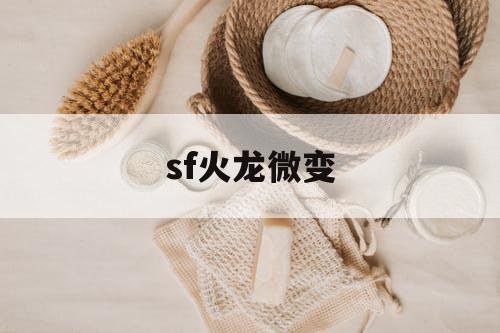 sf火龙微变 sf火龙微变