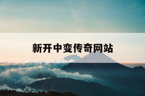 新开中变传奇网站