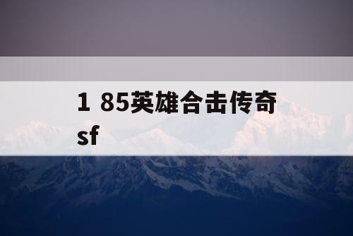 1 85英雄合击传奇sf