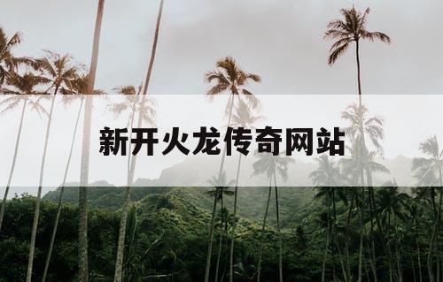 新开火龙传奇网站