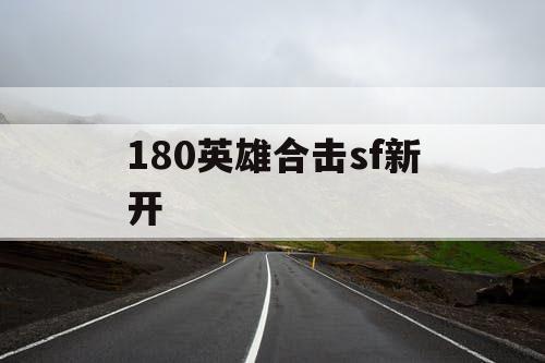 180英雄合击sf新开