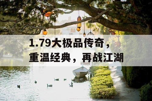 1.79大极品传奇，重温经典，再战江湖