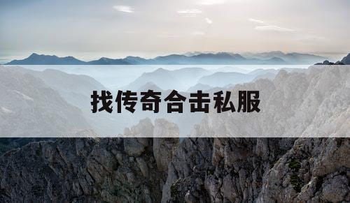 找传奇合击私服