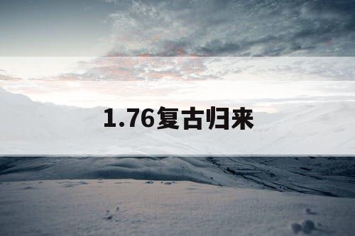 1.76复古归来
