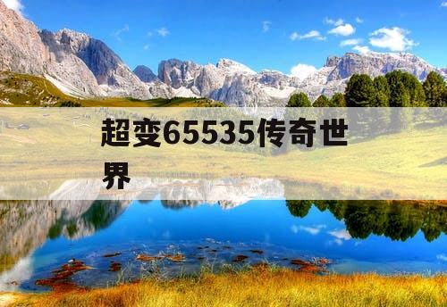 超变65535传奇世界