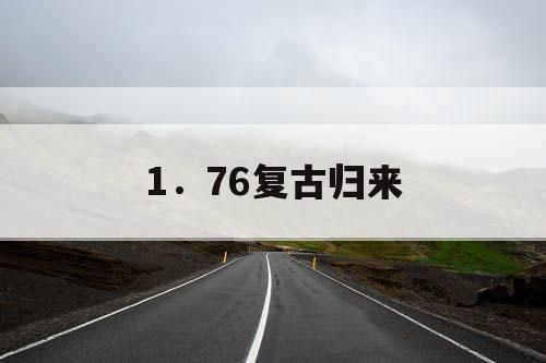 1．76复古归来
