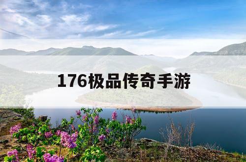 176极品传奇手游
