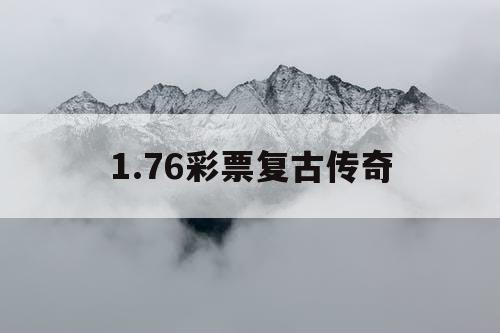 1.76彩票复古传奇