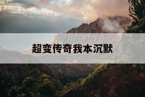 超变传奇我本沉默
