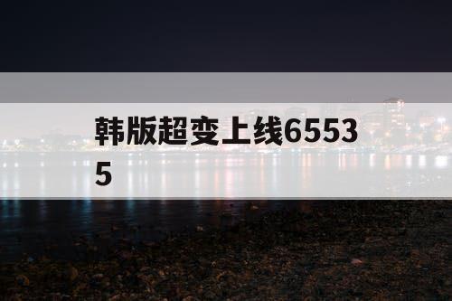 韩版超变上线65535