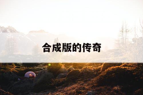 合成版的传奇 合成版的传奇