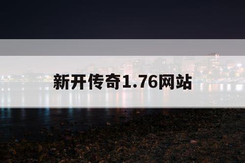 新开传奇1.76网站