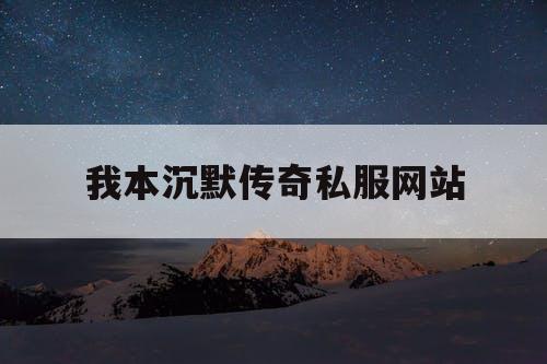 我本沉默传奇私服网站